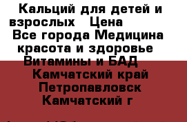 Кальций для детей и взрослых › Цена ­ 1 435 - Все города Медицина, красота и здоровье » Витамины и БАД   . Камчатский край,Петропавловск-Камчатский г.